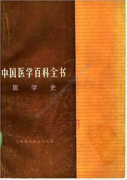 中国医学百科全书医学史