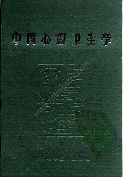 中国医着系列丛书-中国心理卫生学