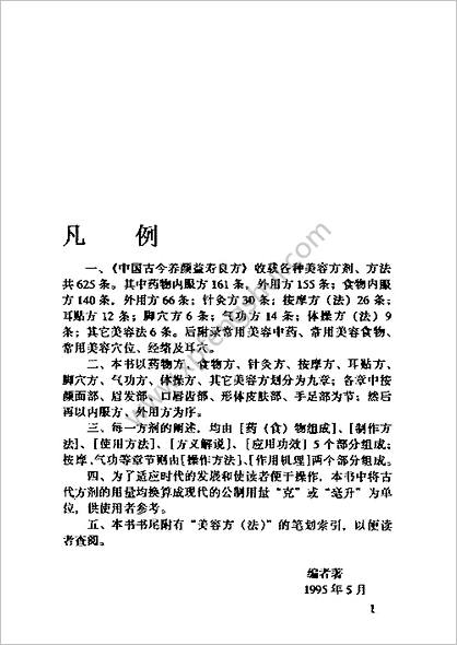 中国古今养颜益寿良方_杨勤建