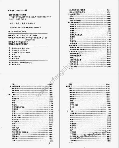 中国民间灵方集成_国章