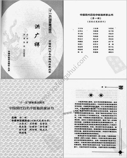 中国现代百名中医临床家丛书-洪广祥