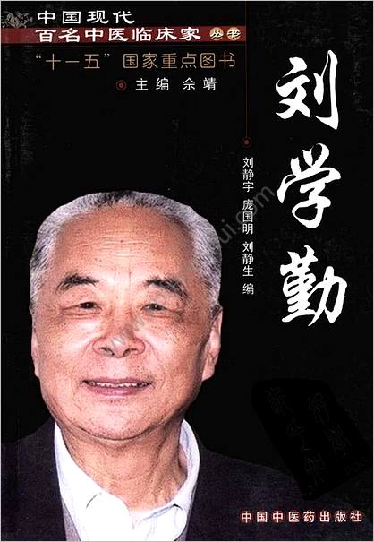 中国现代百名中医临床家丛书-刘学勤