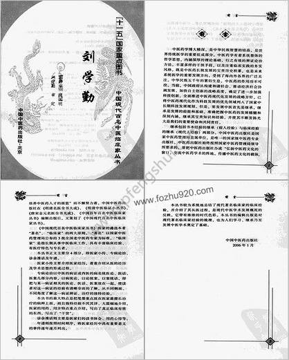 中国现代百名中医临床家丛书-刘学勤