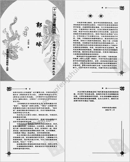 中国现代百名中医临床家丛书-郭振球