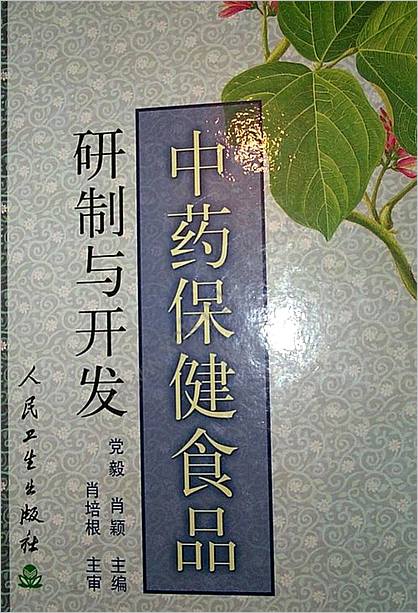 中药保健食品研制与开发