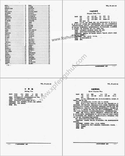 中药成方制剂_第06册