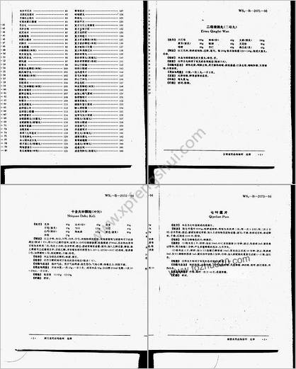 中药成方制剂_第11册