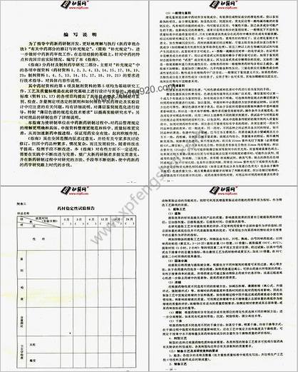 中药新药研究指南_药学药理学毒理学