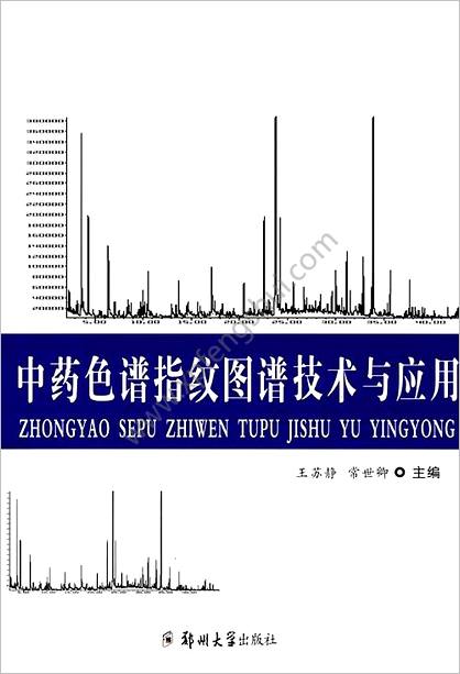 中药色谱指纹图谱技术与应用