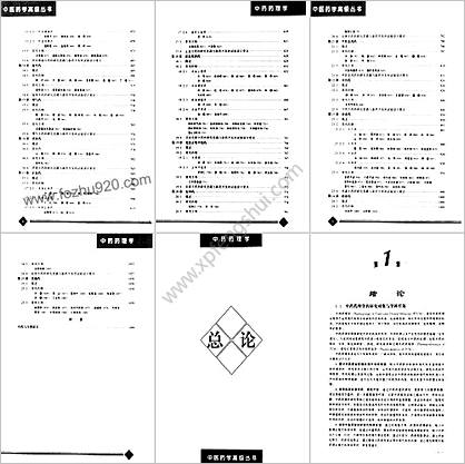 中药药理学_中医药学高级丛书