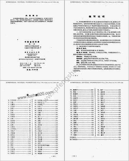 中药鉴别手册-第一册中国药检所