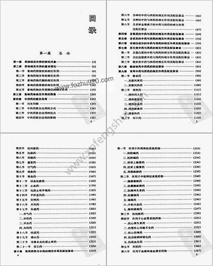 中西药相互作用与配伍禁忌.高清