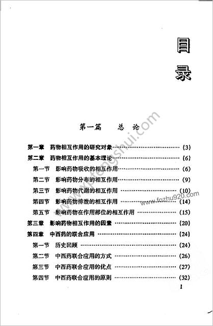 中西药相互作用与配伍禁忌.高清