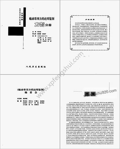 临床常用方药应用鉴别_方剂分册