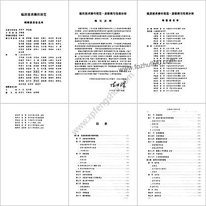 临床技术操作规范-皮肤病与性病分册