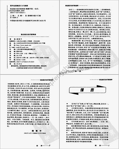 临证验方治疗疑难病