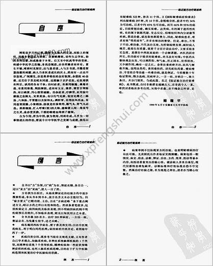 临证验方治疗疑难病.雍履平