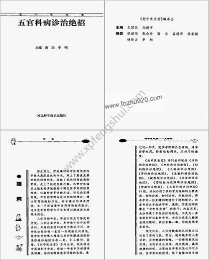 五官科病诊治绝招_高杰