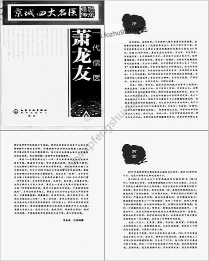 京城四大名医经验传承丛书-一代儒医萧龙友.高清