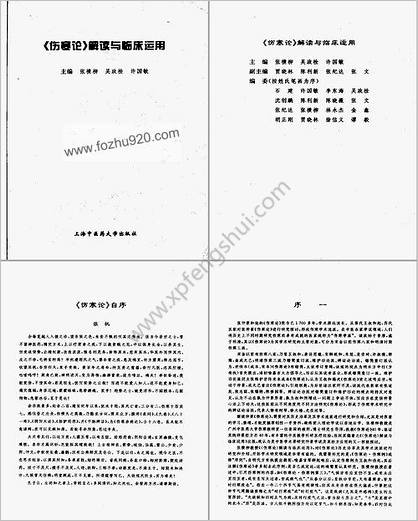 伤寒论解读与临床运用_张横柳吴政栓许国敏