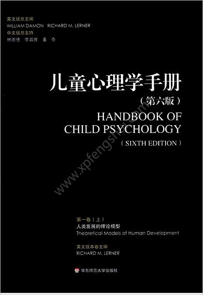 儿童心理学手册_第六版第一卷_上_超清中文版