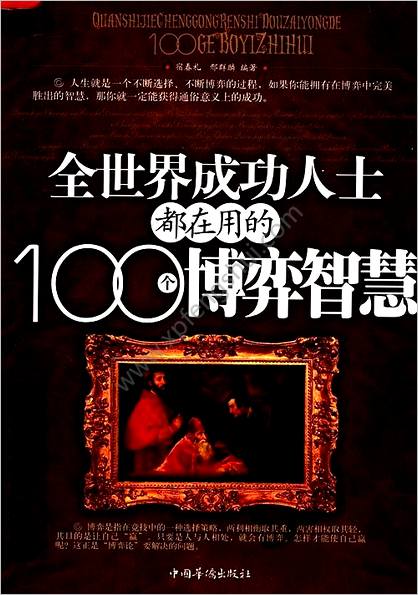 全世界成功人士都在用的100个博弈智慧_1