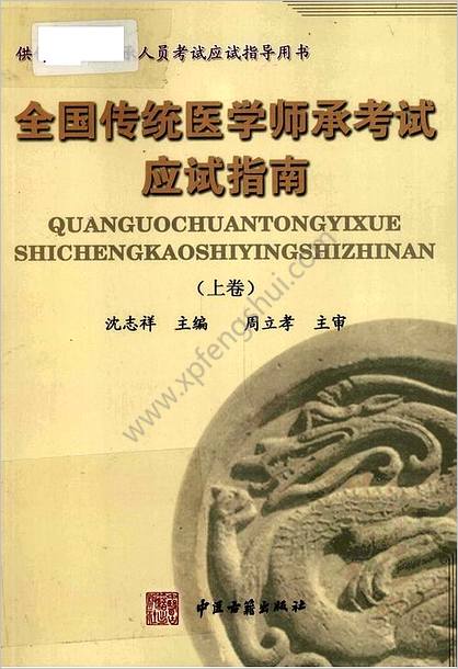 全国传统医学师承考试应试指南_上卷._13227479