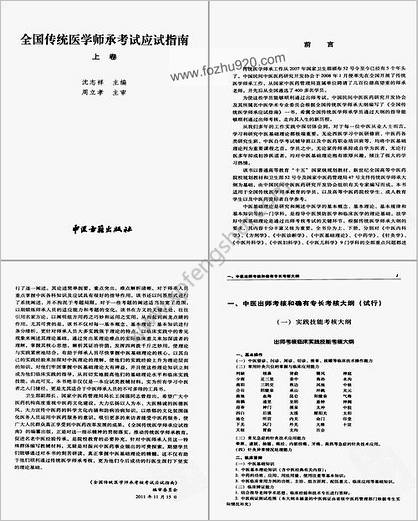 全国传统医学师承考试应试指南_上卷._13227479