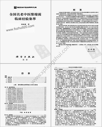 全国名老中医柴瑞霭临床经验集萃