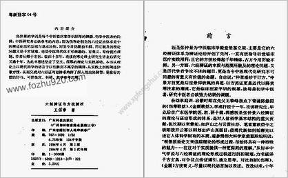 六经辨证与方技新析.王伯章