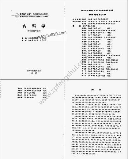 内科学-新世纪全国高等中医药院校规划教材