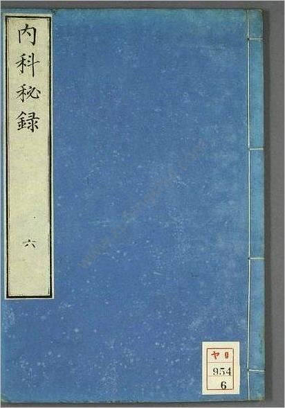 内科秘录.日本间救着彩色插图版.0006