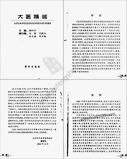 北京市着名老中医药专家学术经验集.超清