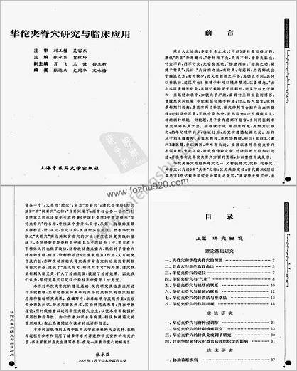 华佗夹脊穴研究与临床应用