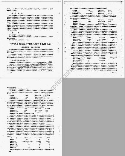 南平专区中医药学术研究参考资料_第贰期