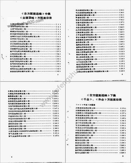 古方医案选编_中-下集_佚名