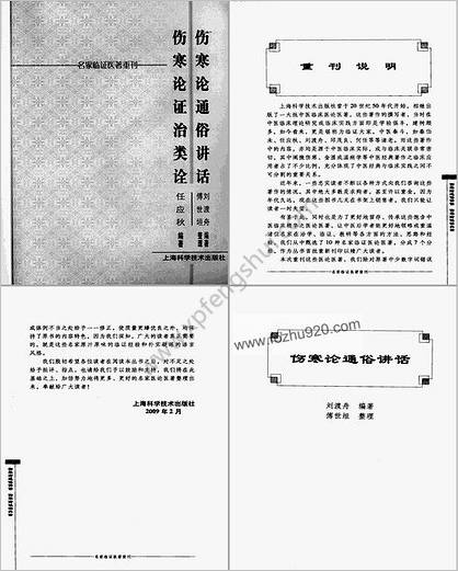 名家临证医着重刊-伤寒论通俗讲话-伤寒论证治类诠.高清