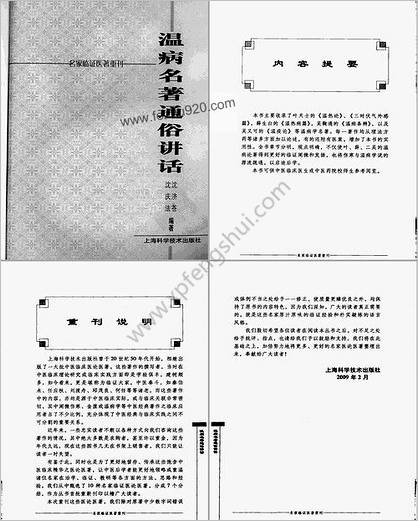 名家临证医着重刊-温病名着通俗讲话.高清