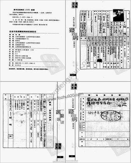 名老中医阎镛疑难病医案医话