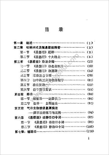 吐纳36式洗髓易筋经