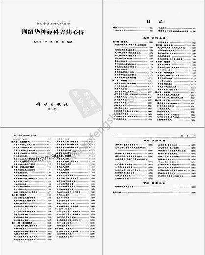 周绍华临证方药心得.超清