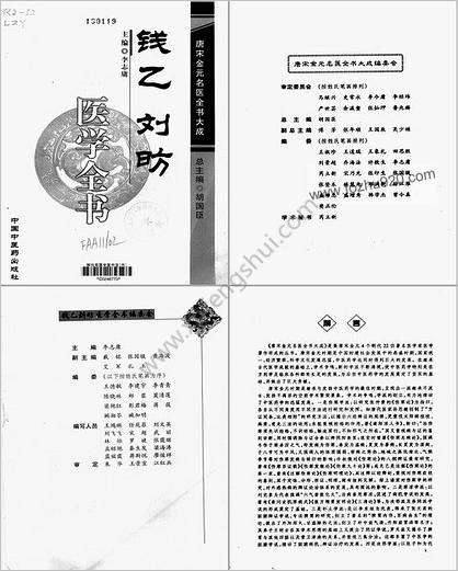 唐宋金元名医全书大成--钱乙刘昉医学全书