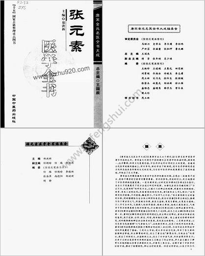 唐宋金元名医全书大成-张元素医学全书.高清