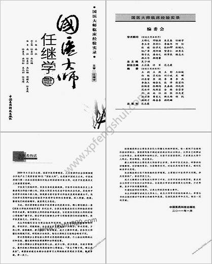 国医大师临床经验实录丛书-国医大师任继学.高清