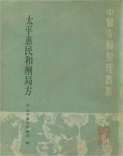 太平惠民和剂局方宋-太平惠民和剂局编刘景源点校1985