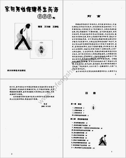 《家用男性保健养生药酒666例》