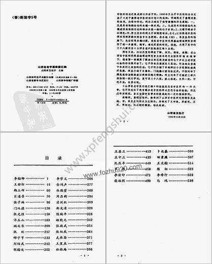 山西名老中医经验汇编_山西省卫生厅主编_1005