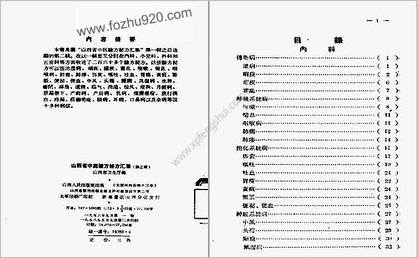 山西省中医验方秘方汇集_第2辑