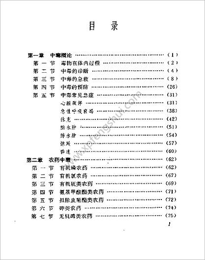 常见中毒急救手册