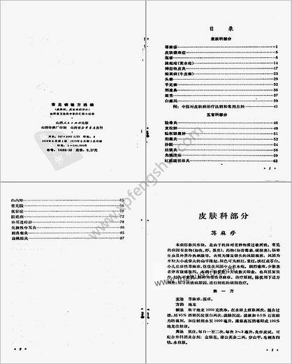 常见病验方选编皮肤科-五官科病部分